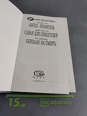 Ангел-хранитель. Саван для свидетелей. Обрекаю на смерть