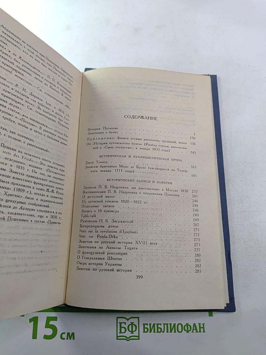 Собрание сочинений в десяти томах. Том VII. История Пугачева