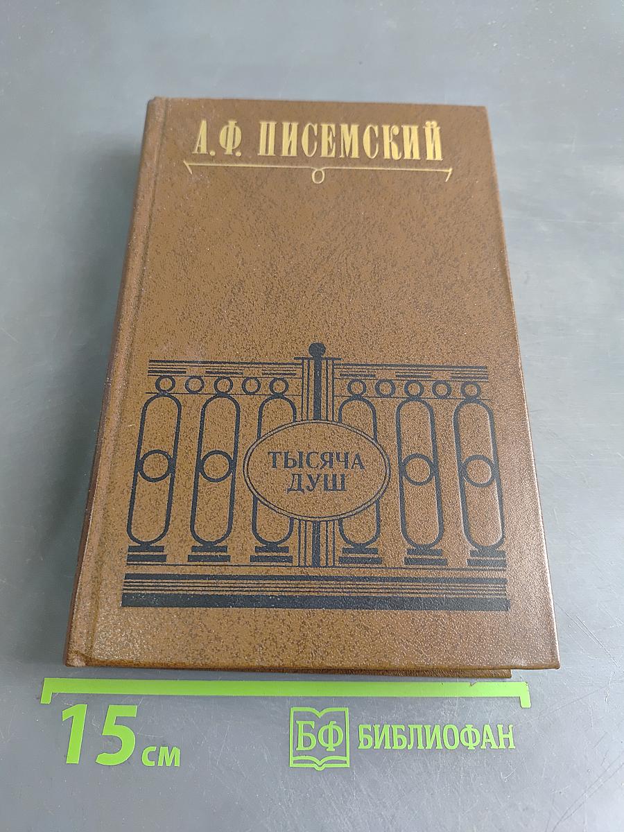 Тысяча душ