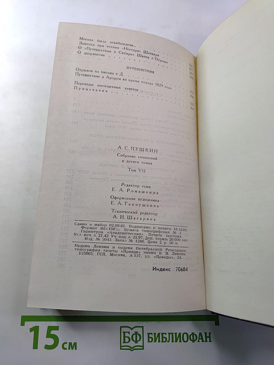 Собрание сочинений в десяти томах. Том VII. История Пугачева