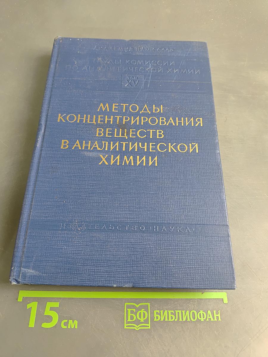 Методы концентрирования веществ в аналитической химии