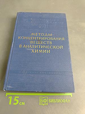 Методы концентрирования веществ в аналитической химии