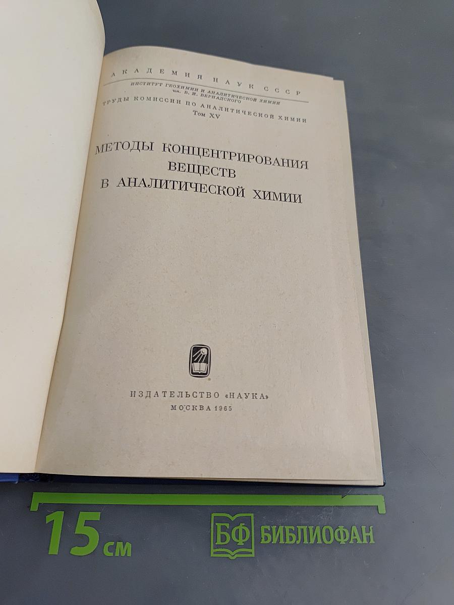 Методы концентрирования веществ в аналитической химии