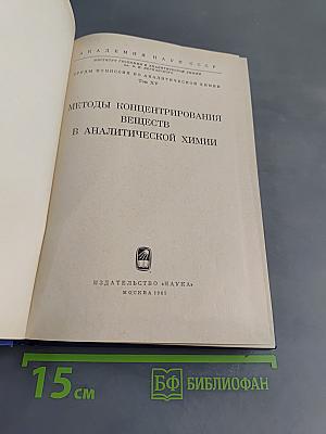 Методы концентрирования веществ в аналитической химии