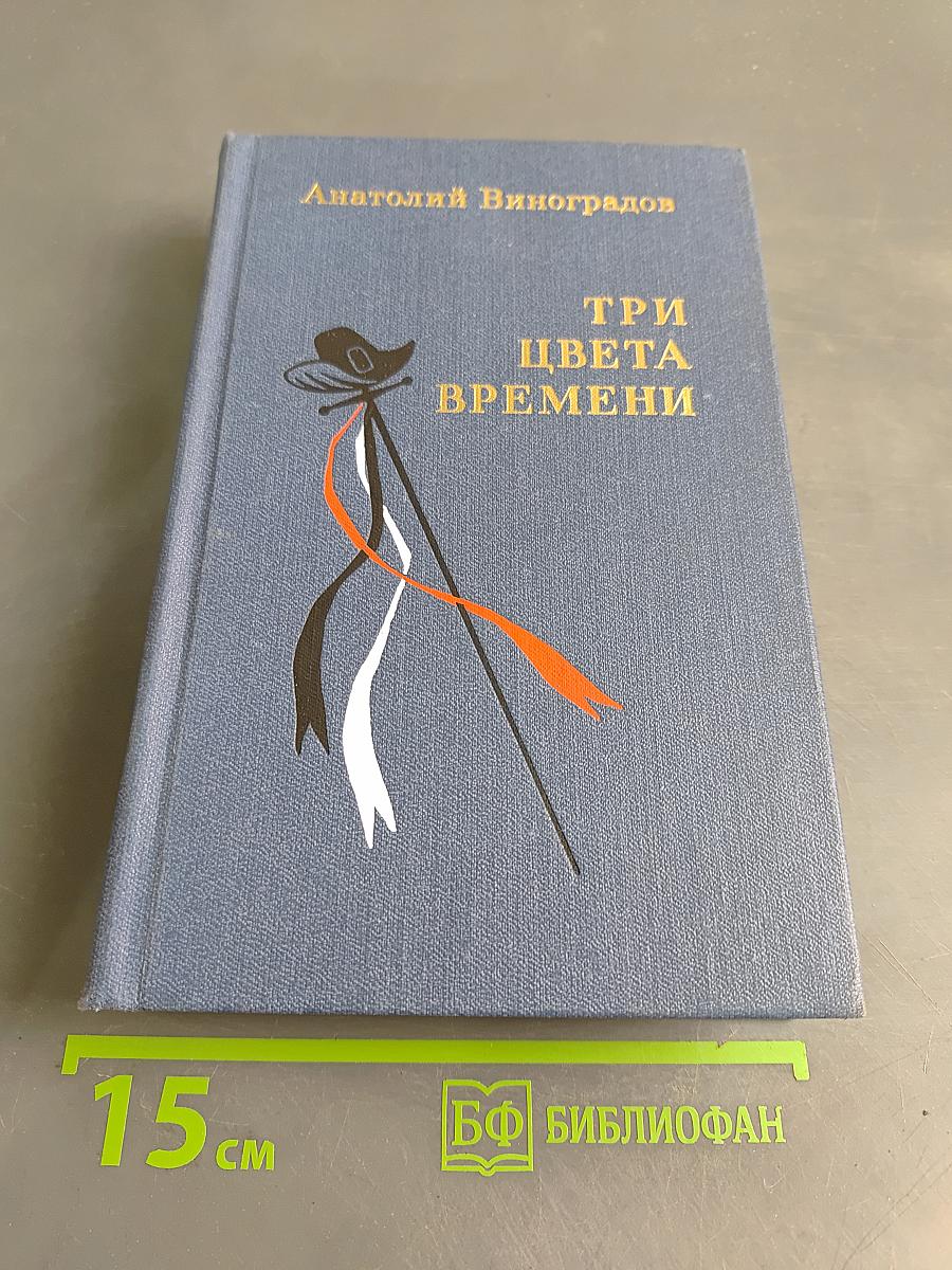 Три цвета времени