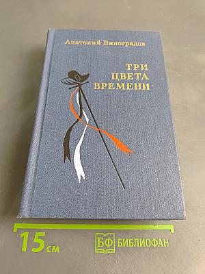 Три цвета времени