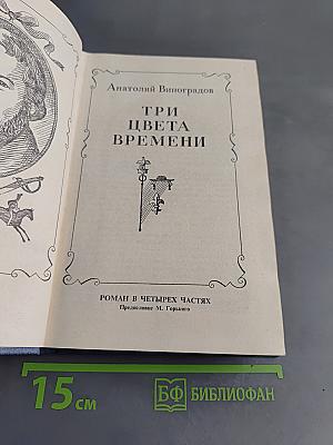 Три цвета времени
