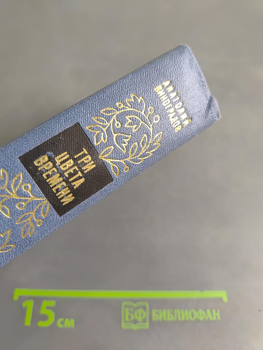 Три цвета времени