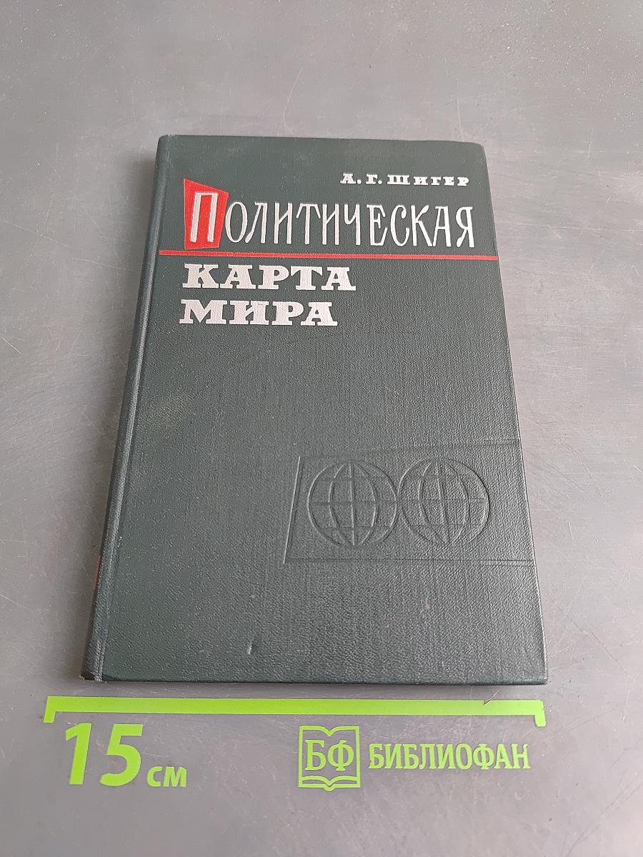 Политическая карта мира (1900-1960)