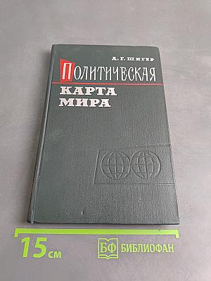 Политическая карта мира (1900-1960)