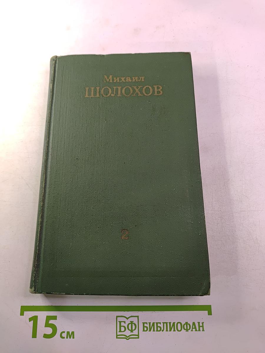 Тихий Дон. Книга вторая. Том 2. Собрание сочинений в восьми томах