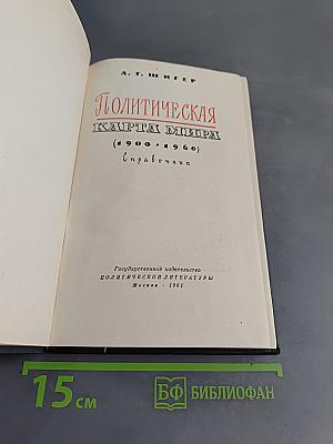 Политическая карта мира (1900-1960)