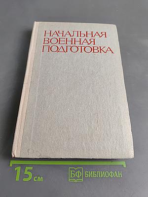 Начальная военная подготовка