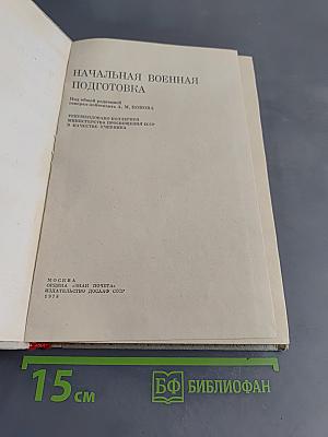 Начальная военная подготовка
