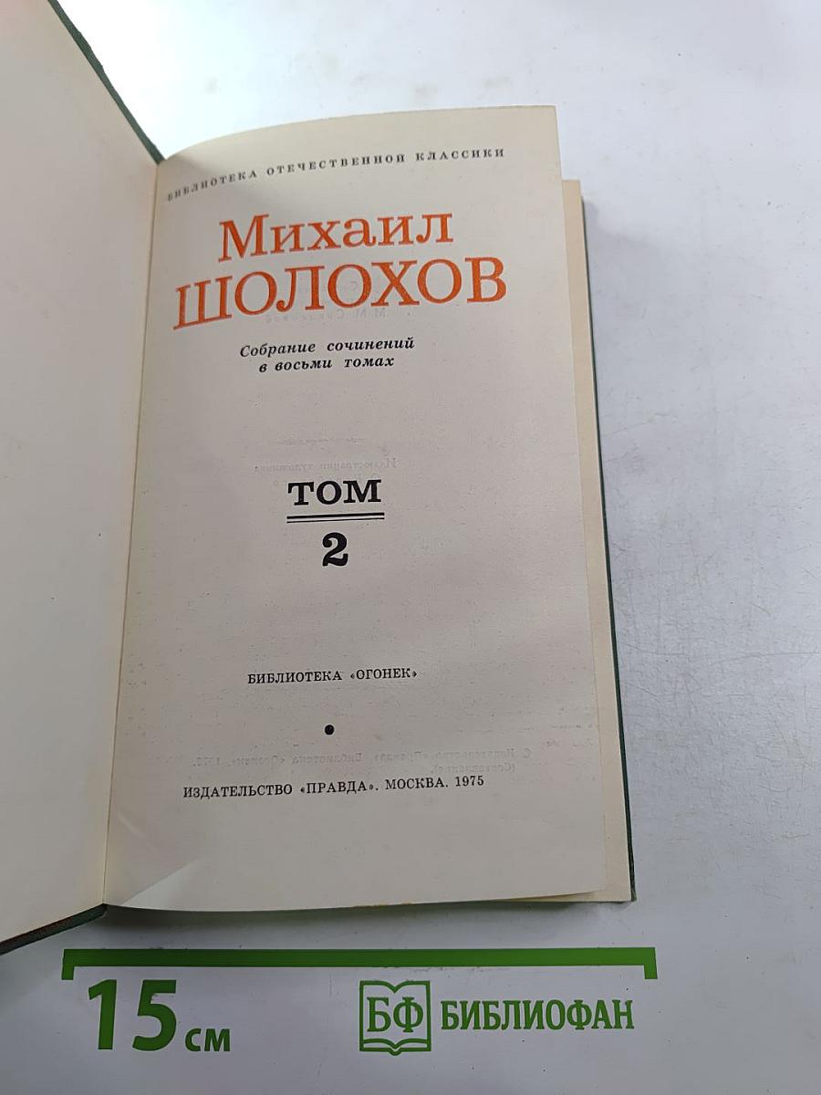 Тихий Дон. Книга вторая. Том 2. Собрание сочинений в восьми томах