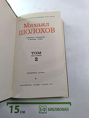 Тихий Дон. Книга вторая. Том 2. Собрание сочинений в восьми томах