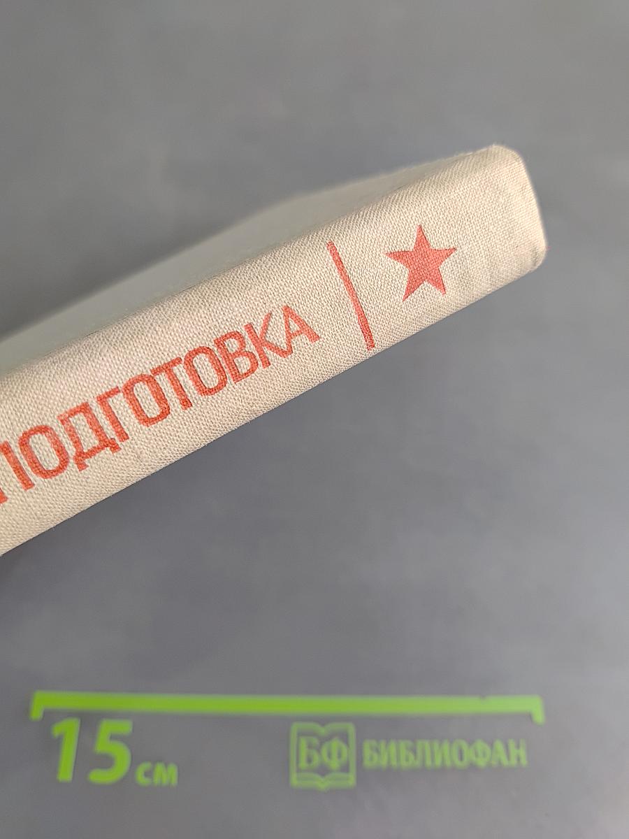 Начальная военная подготовка