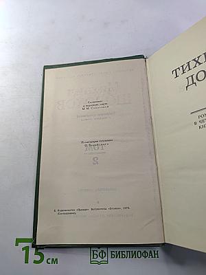 Тихий Дон. Книга вторая. Том 2. Собрание сочинений в восьми томах