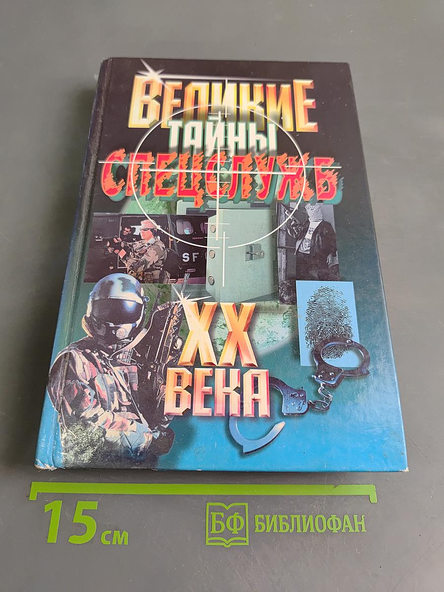 Великие тайны спецслужб XX века