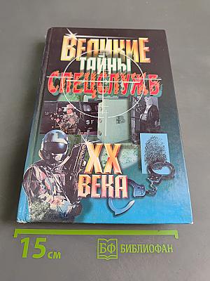 Великие тайны спецслужб XX века