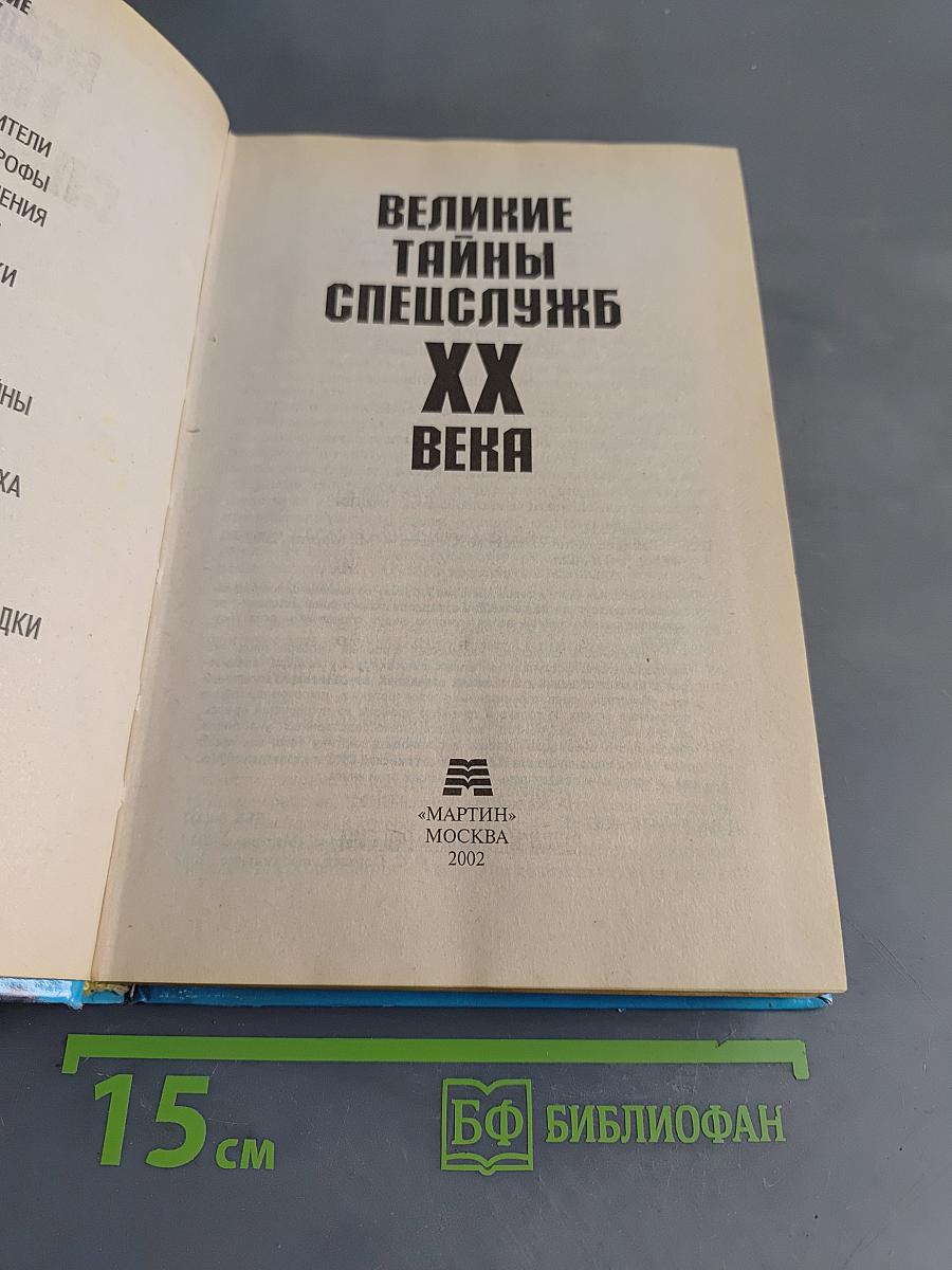 Великие тайны спецслужб XX века
