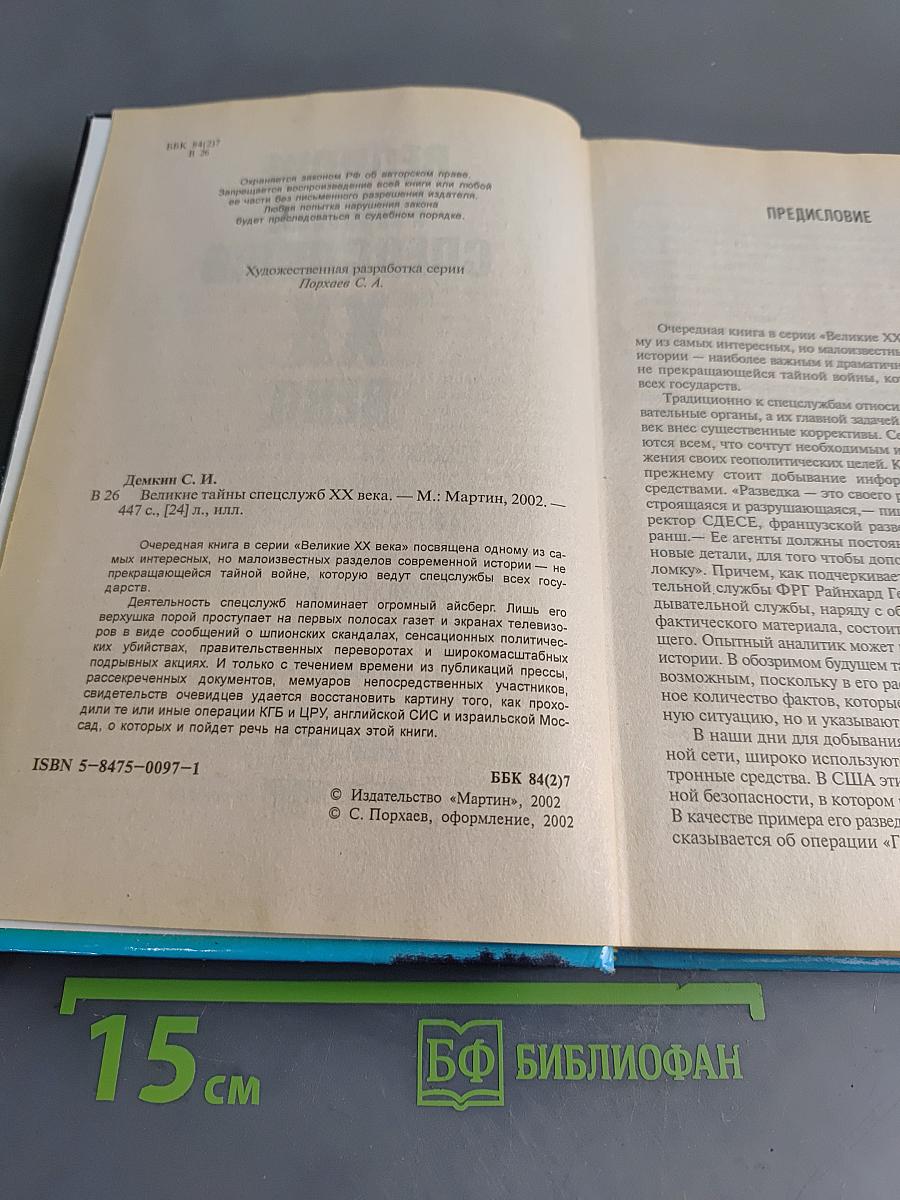 Великие тайны спецслужб XX века
