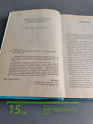 Великие тайны спецслужб XX века