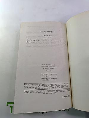 Тихий Дон. Книга вторая. Том 2. Собрание сочинений в восьми томах