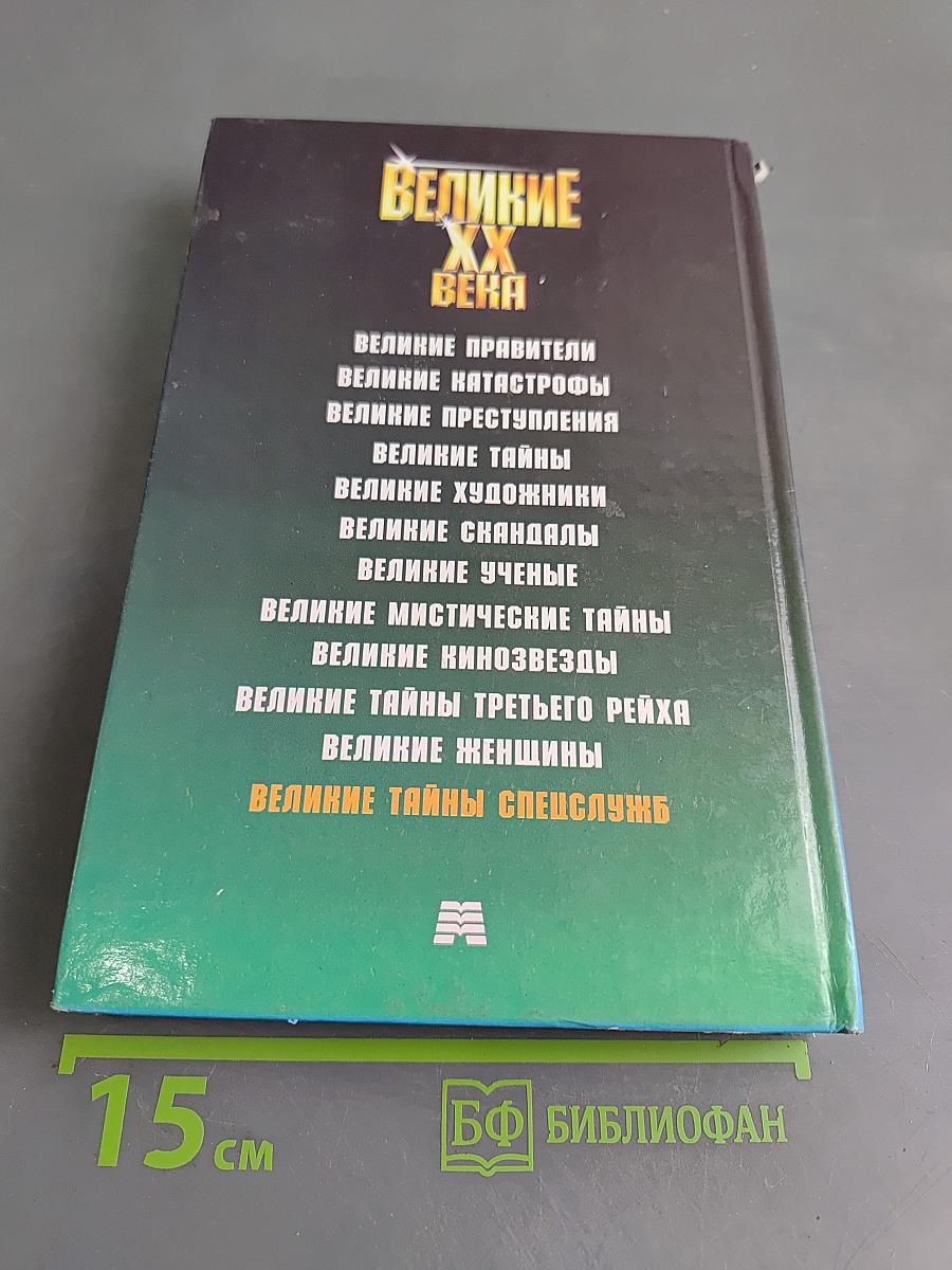 Великие тайны спецслужб XX века