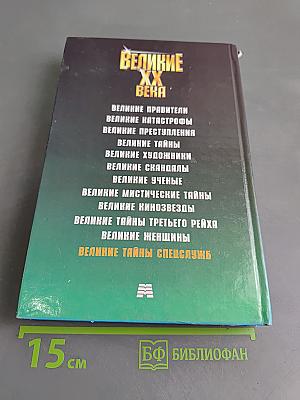 Великие тайны спецслужб XX века