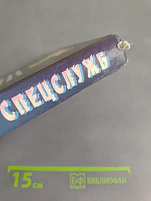 Великие тайны спецслужб XX века