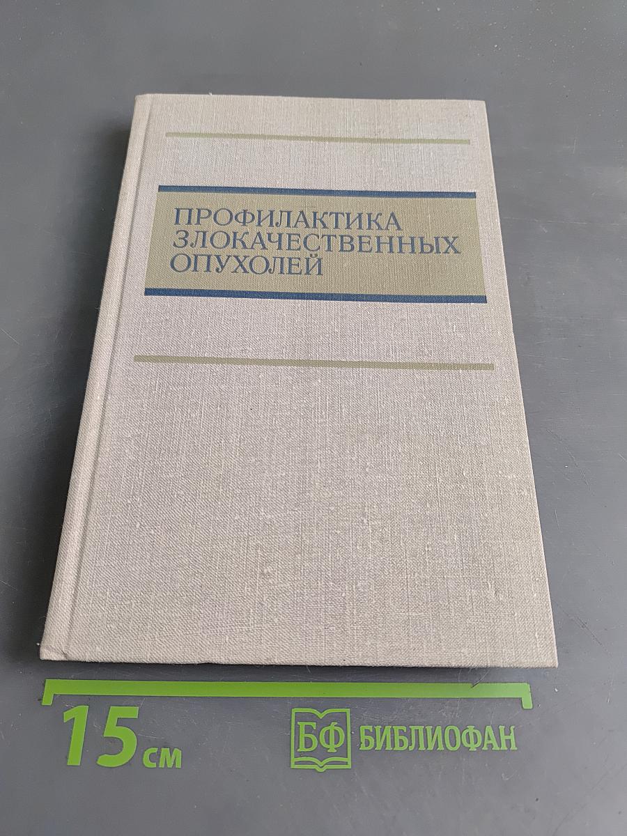Профилактика злокачественных опухолей