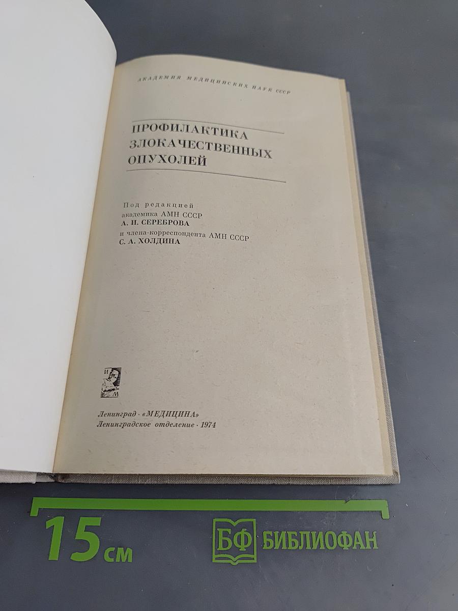 Профилактика злокачественных опухолей