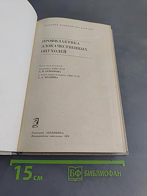 Профилактика злокачественных опухолей