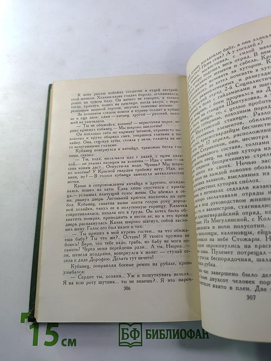 Тихий Дон. Книга вторая. Том 2. Собрание сочинений в восьми томах