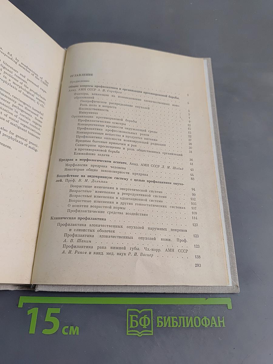 Профилактика злокачественных опухолей