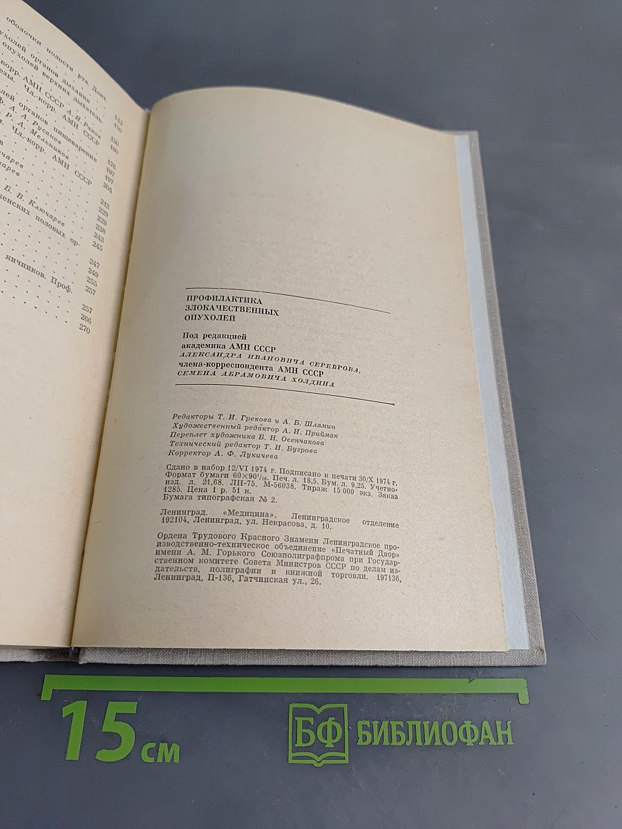 Профилактика злокачественных опухолей