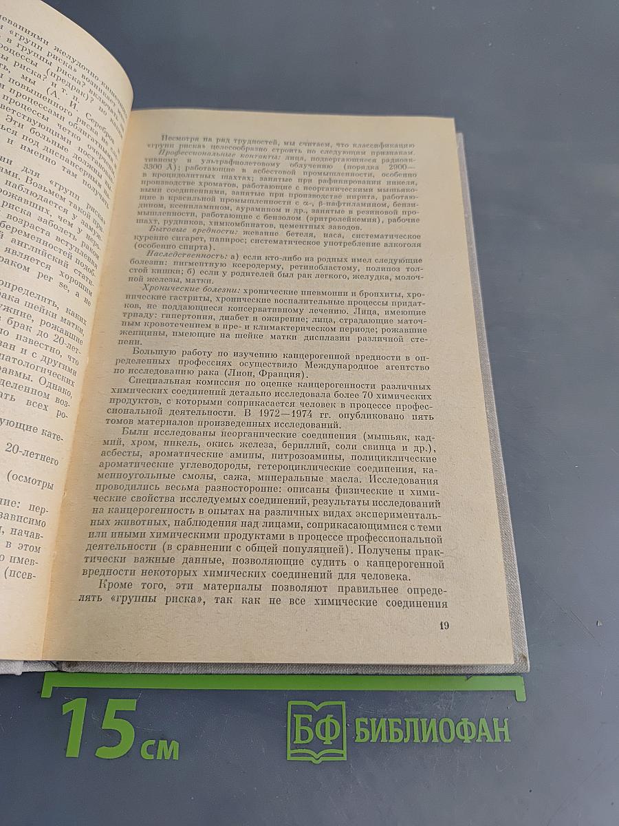 Профилактика злокачественных опухолей