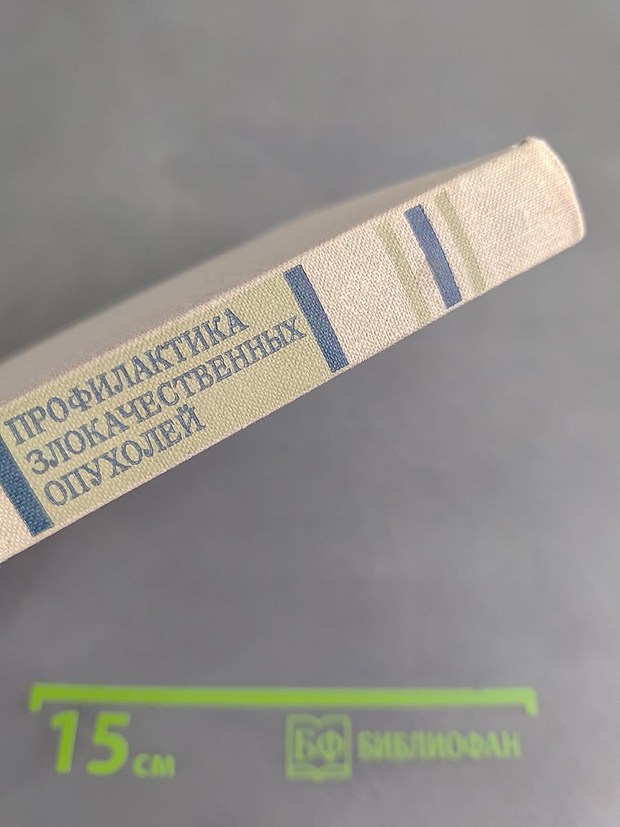 Профилактика злокачественных опухолей