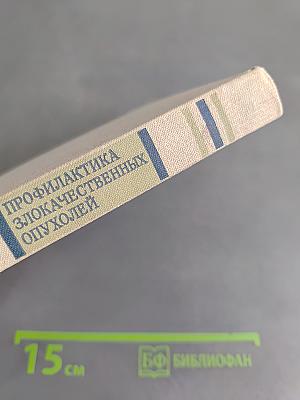 Профилактика злокачественных опухолей
