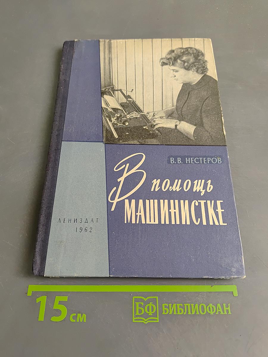 В помощь машинистке