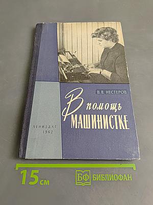 В помощь машинистке