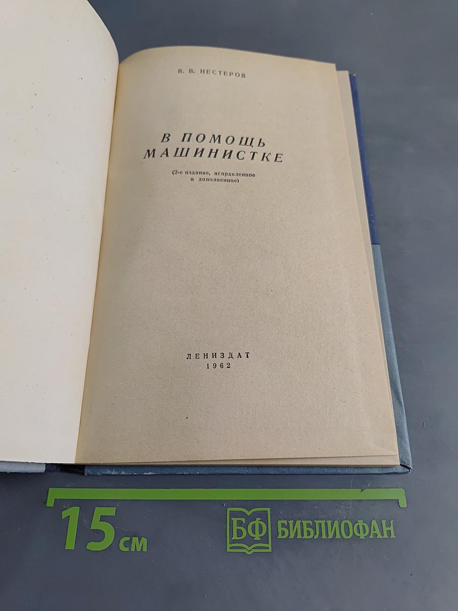 В помощь машинистке