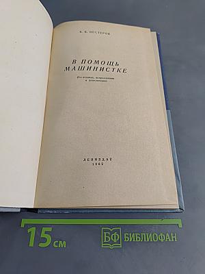 В помощь машинистке