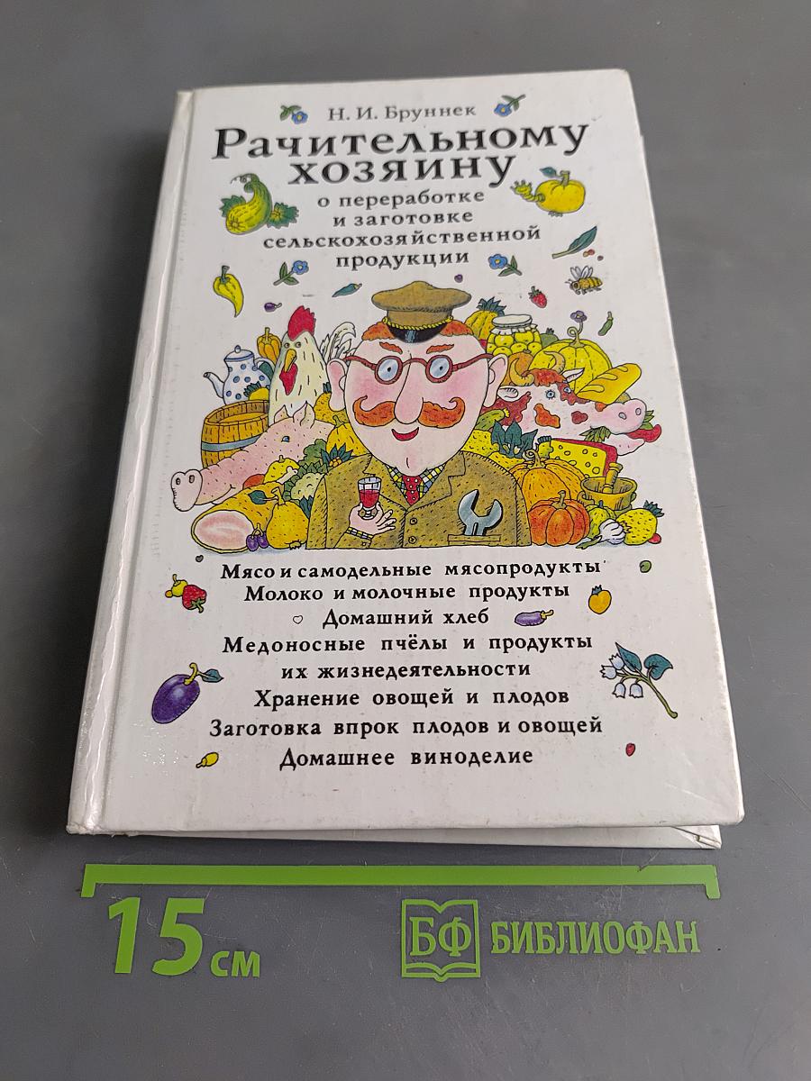 Рачительному хозяину о переработке и заготовке сельскохозяйственной продукции
