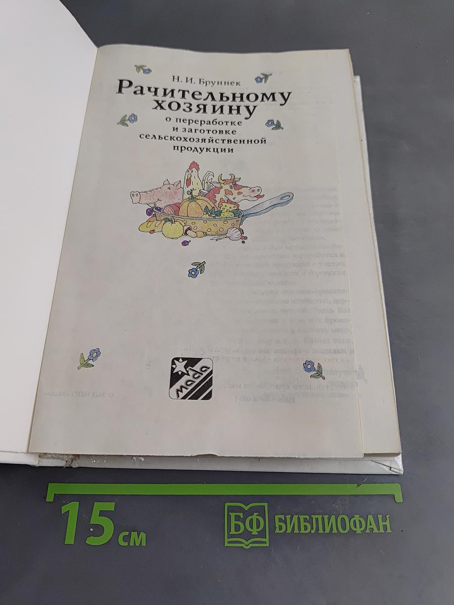 Рачительному хозяину о переработке и заготовке сельскохозяйственной продукции