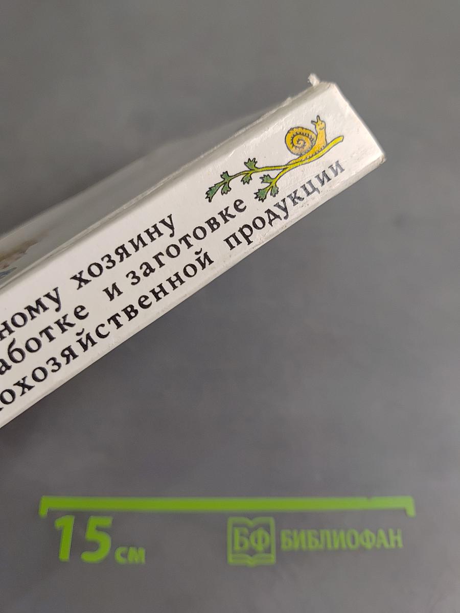 Рачительному хозяину о переработке и заготовке сельскохозяйственной продукции
