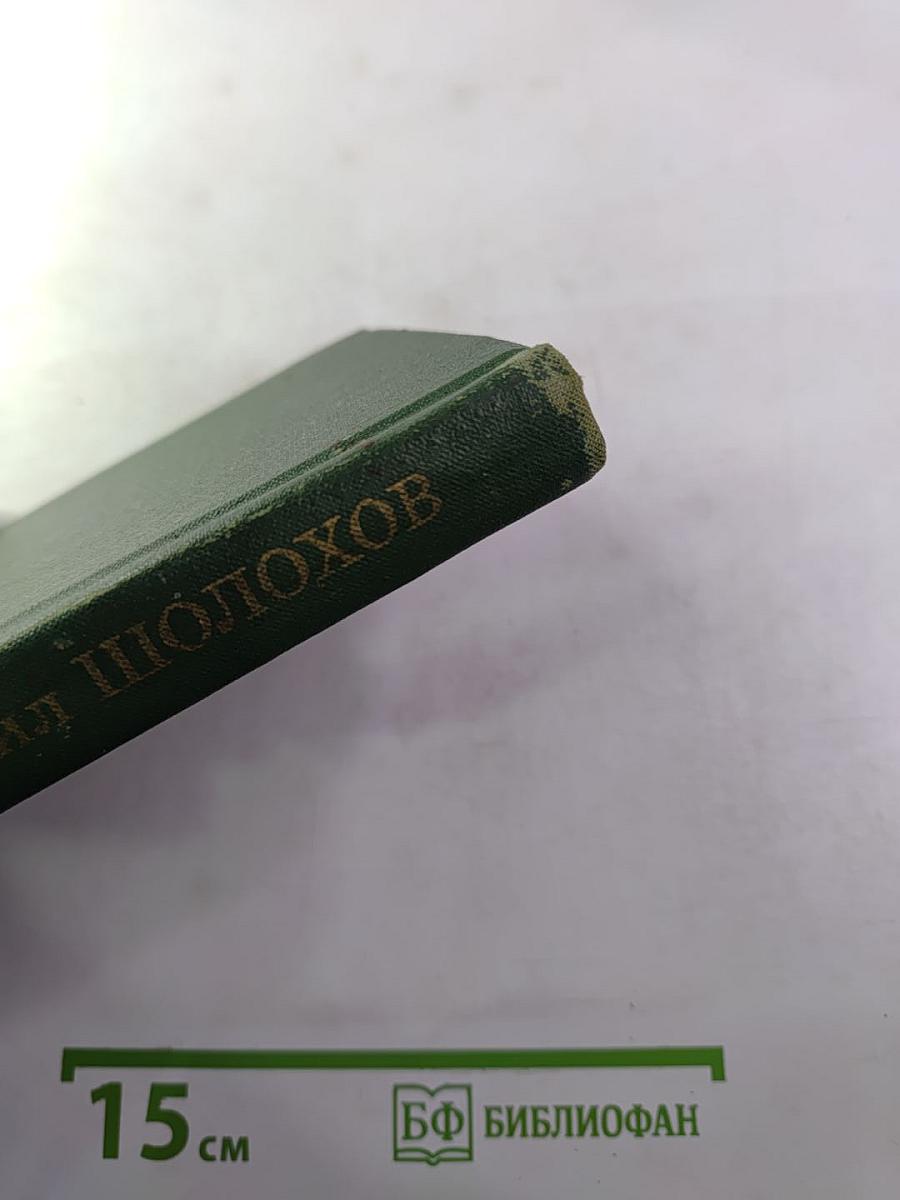 Тихий Дон. Книга вторая. Том 2. Собрание сочинений в восьми томах