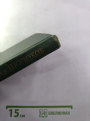 Тихий Дон. Книга вторая. Том 2. Собрание сочинений в восьми томах