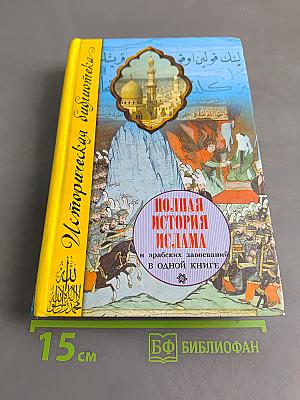 Полная история Ислама и арабских завоеваний в одной книге